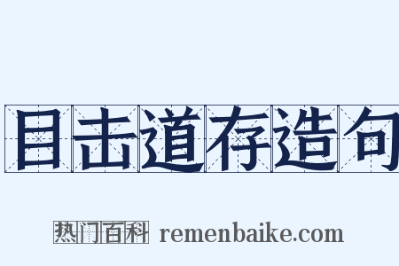 目击道存造句是什么意思的图片